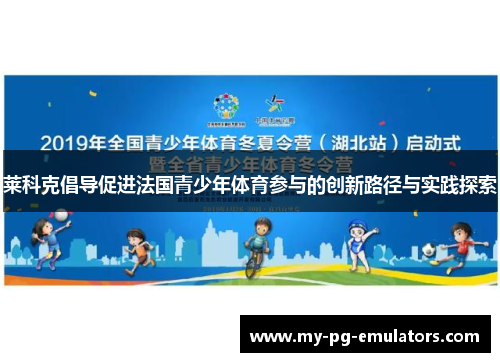 莱科克倡导促进法国青少年体育参与的创新路径与实践探索