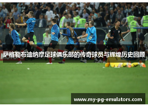 萨格勒布迪纳摩足球俱乐部的传奇球员与辉煌历史回顾