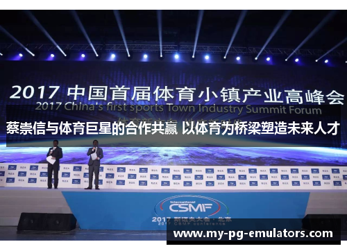 蔡崇信与体育巨星的合作共赢 以体育为桥梁塑造未来人才