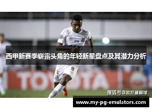 西甲新赛季崭露头角的年轻新星盘点及其潜力分析