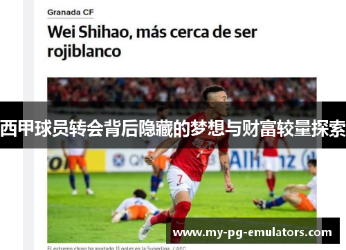 西甲球员转会背后隐藏的梦想与财富较量探索