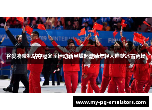 谷爱凌崇礼站夺冠冬季运动新星崛起激励年轻人追梦冰雪赛场
