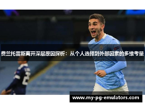 费兰托雷斯离开深层原因探析:从个人选择到外部因素的多维考量 费兰托雷斯离开深层原因探析:从个人选择到外部因素的多维考量