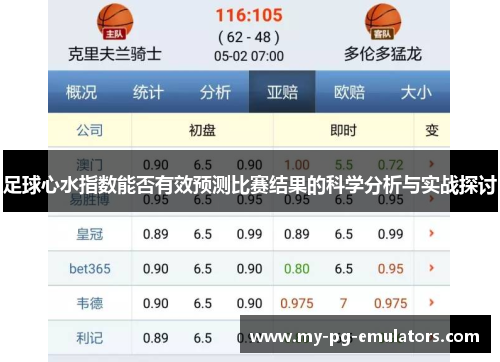 足球心水指数能否有效预测比赛结果的科学分析与实战探讨