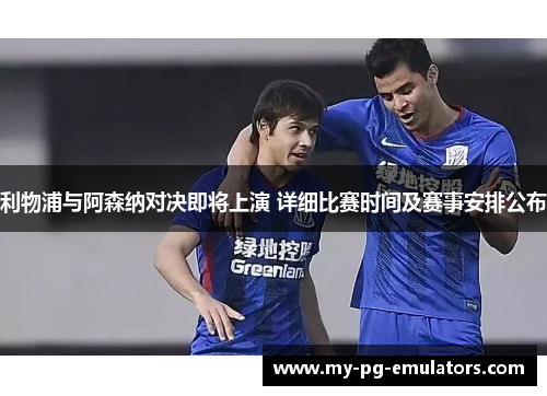 利物浦与阿森纳对决即将上演 详细比赛时间及赛事安排公布