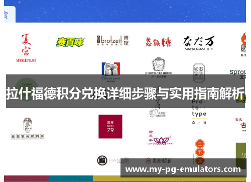 拉什福德积分兑换详细步骤与实用指南解析 拉什福德积分兑换详细步骤与实用指南解析
