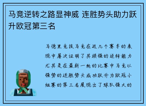 马竞逆转之路显神威 连胜势头助力跃升欧冠第三名 马竞逆转之路显神威 连胜势头助力跃升欧冠第三名