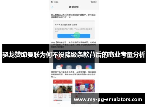 骁龙赞助曼联为何不设降级条款背后的商业考量分析
