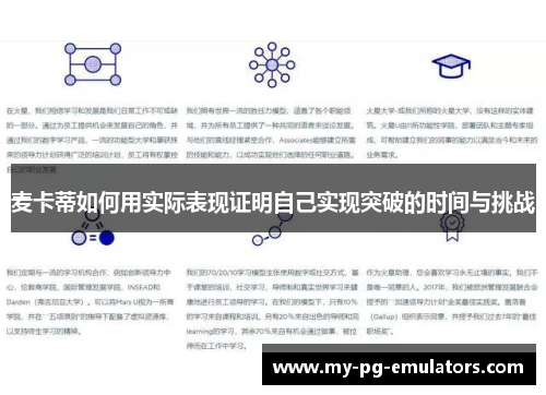 麦卡蒂如何用实际表现证明自己实现突破的时间与挑战 麦卡蒂如何用实际表现证明自己实现突破的时间与挑战