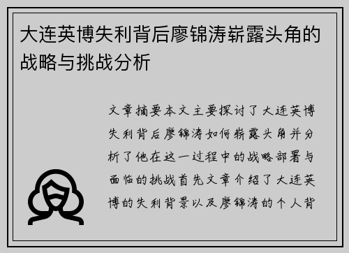 大连英博失利背后廖锦涛崭露头角的战略与挑战分析 大连英博失利背后廖锦涛崭露头角的战略与挑战分析