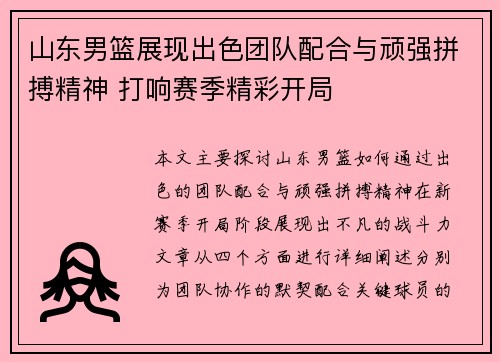 山东男篮展现出色团队配合与顽强拼搏精神 打响赛季精彩开局 山东男篮展现出色团队配合与顽强拼搏精神 打响赛季精彩开局