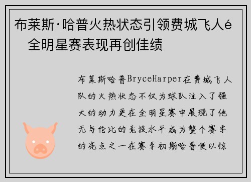 布莱斯·哈普火热状态引领费城飞人队全明星赛表现再创佳绩 布莱斯·哈普火热状态引领费城飞人队全明星赛表现再创佳绩