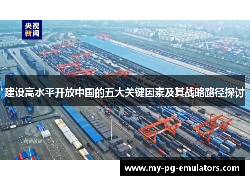 建设高水平开放中国的五大关键因素及其战略路径探讨 建设高水平开放中国的五大关键因素及其战略路径探讨