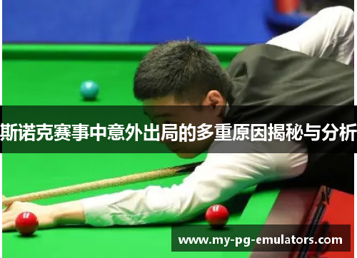 斯诺克赛事中意外出局的多重原因揭秘与分析