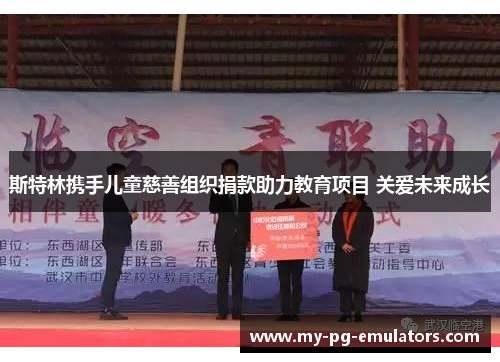 斯特林携手儿童慈善组织捐款助力教育项目 关爱未来成长