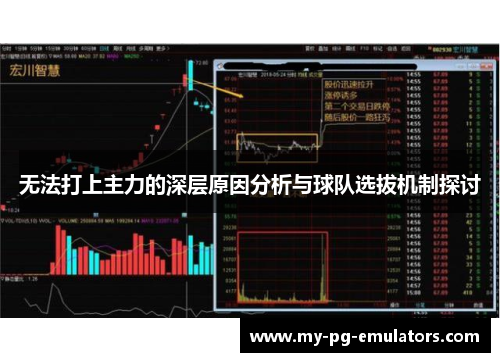 无法打上主力的深层原因分析与球队选拔机制探讨