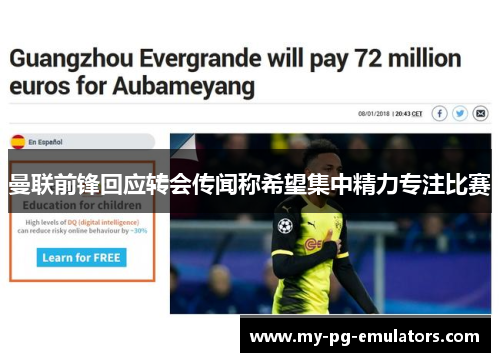 曼联前锋回应转会传闻称希望集中精力专注比赛 曼联前锋回应转会传闻称希望集中精力专注比赛