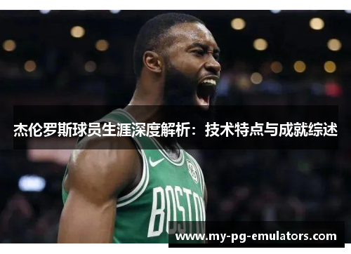 杰伦罗斯球员生涯深度解析：技术特点与成就综述
