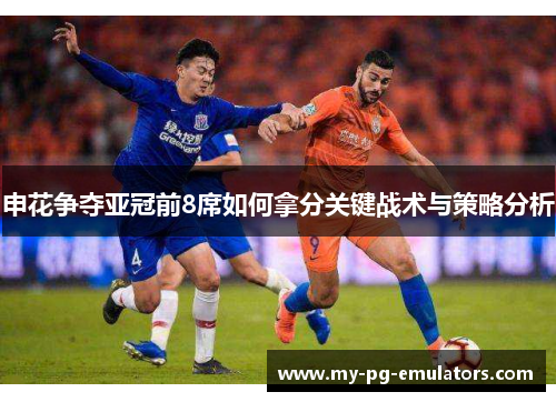申花争夺亚冠前8席如何拿分关键战术与策略分析