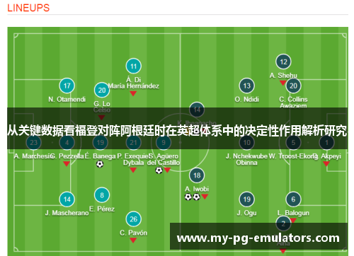 从关键数据看福登对阵阿根廷时在英超体系中的决定性作用解析研究 从关键数据看福登对阵阿根廷时在英超体系中的决定性作用解析研究