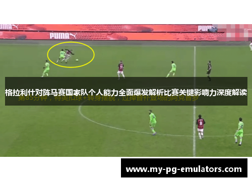 格拉利什对阵马赛国家队个人能力全面爆发解析比赛关键影响力深度解读