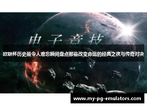欧联杯历史最令人难忘瞬间盘点那些改变命运的经典之夜与传奇对决 欧联杯历史最令人难忘瞬间盘点那些改变命运的经典之夜与传奇对决