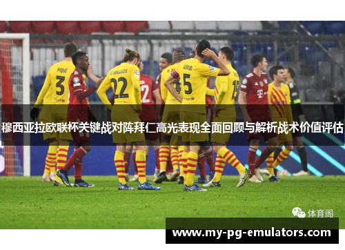 穆西亚拉欧联杯关键战对阵拜仁高光表现全面回顾与解析战术价值评估