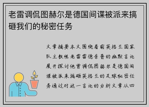 老雷调侃图赫尔是德国间谍被派来搞砸我们的秘密任务 老雷调侃图赫尔是德国间谍被派来搞砸我们的秘密任务