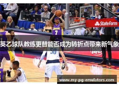英乙球队教练更替能否成为转折点带来新气象 英乙球队教练更替能否成为转折点带来新气象