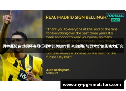 贝林厄姆在世俱杯夺冠征程中的关键作用深度解析与战术价值影响力研究