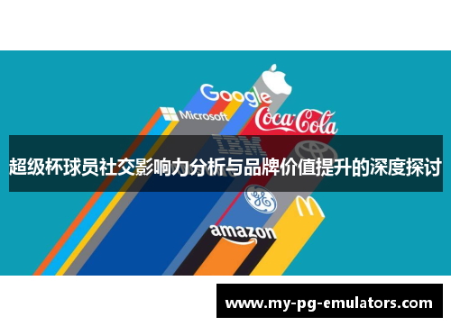 超级杯球员社交影响力分析与品牌价值提升的深度探讨