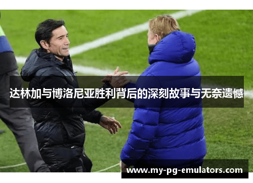 达林加与博洛尼亚胜利背后的深刻故事与无奈遗憾