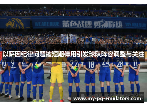 以萨因纪律问题被短期停用引发球队阵容调整与关注