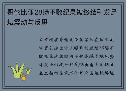 哥伦比亚28场不败纪录被终结引发足坛震动与反思 哥伦比亚28场不败纪录被终结引发足坛震动与反思