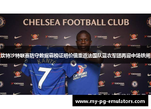 坎特沙特联赛防守数据霸榜证明价值重返法国队蓝衣军团再迎中场铁闸 坎特沙特联赛防守数据霸榜证明价值重返法国队蓝衣军团再迎中场铁闸