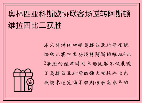 奥林匹亚科斯欧协联客场逆转阿斯顿维拉四比二获胜