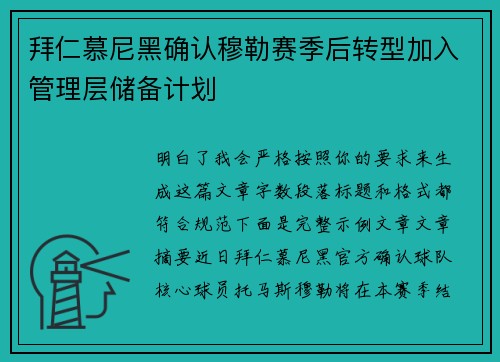 拜仁慕尼黑确认穆勒赛季后转型加入管理层储备计划 拜仁慕尼黑确认穆勒赛季后转型加入管理层储备计划