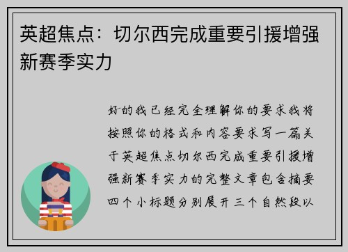 英超焦点：切尔西完成重要引援增强新赛季实力