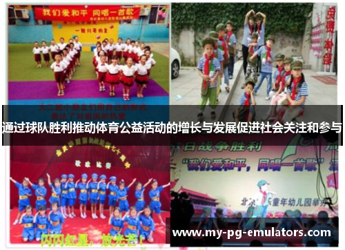 通过球队胜利推动体育公益活动的增长与发展促进社会关注和参与 通过球队胜利推动体育公益活动的增长与发展促进社会关注和参与