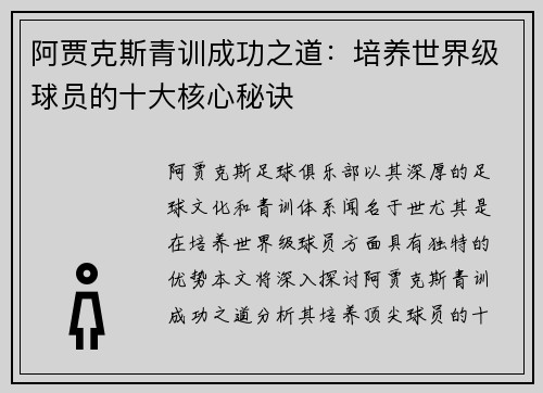 阿贾克斯青训成功之道:培养世界级球员的十大核心秘诀 阿贾克斯青训成功之道:培养世界级球员的十大核心秘诀