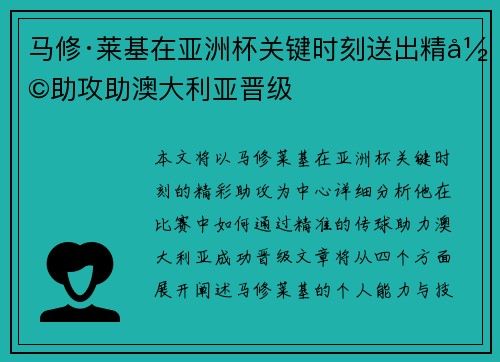 马修·莱基在亚洲杯关键时刻送出精彩助攻助澳大利亚晋级 马修·莱基在亚洲杯关键时刻送出精彩助攻助澳大利亚晋级