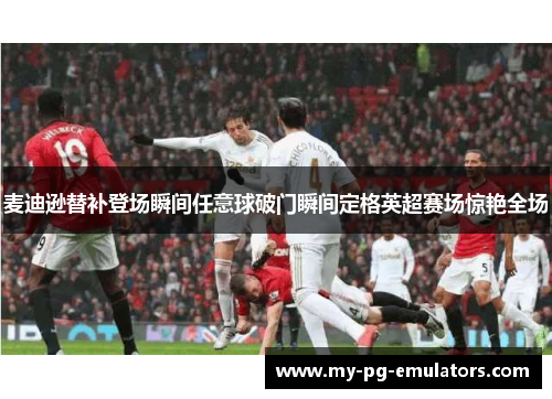 麦迪逊替补登场瞬间任意球破门瞬间定格英超赛场惊艳全场 麦迪逊替补登场瞬间任意球破门瞬间定格英超赛场惊艳全场