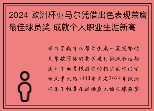 2024 欧洲杯亚马尔凭借出色表现荣膺最佳球员奖 成就个人职业生涯新高 2024 欧洲杯亚马尔凭借出色表现荣膺最佳球员奖 成就个人职业生涯新高
