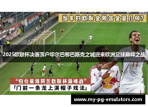 2025欧联杯决赛落户毕尔巴鄂巴斯克之城迎来欧洲足球巅峰之战