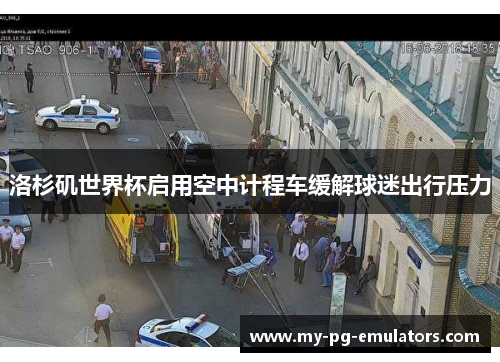 洛杉矶世界杯启用空中计程车缓解球迷出行压力