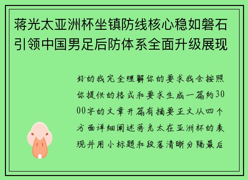 蒋光太亚洲杯坐镇防线核心稳如磐石引领中国男足后防体系全面升级展现领袖气质⚽🇨🇳 蒋光太亚洲杯坐镇防线核心稳如磐石引领中国男足后防体系全面升级展现领袖气质⚽🇨🇳