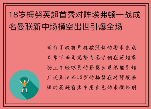 18岁梅努英超首秀对阵埃弗顿一战成名曼联新中场横空出世引爆全场 18岁梅努英超首秀对阵埃弗顿一战成名曼联新中场横空出世引爆全场