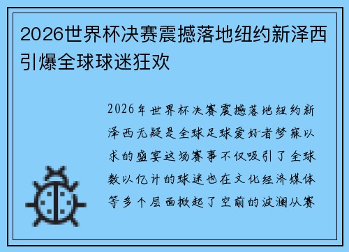 2026世界杯决赛震撼落地纽约新泽西引爆全球球迷狂欢