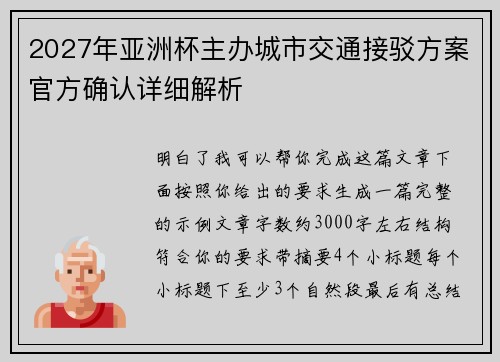 2027年亚洲杯主办城市交通接驳方案官方确认详细解析