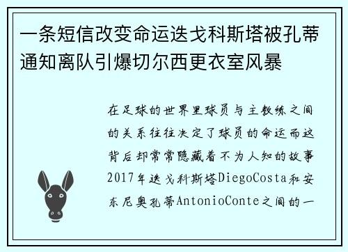 一条短信改变命运迭戈科斯塔被孔蒂通知离队引爆切尔西更衣室风暴